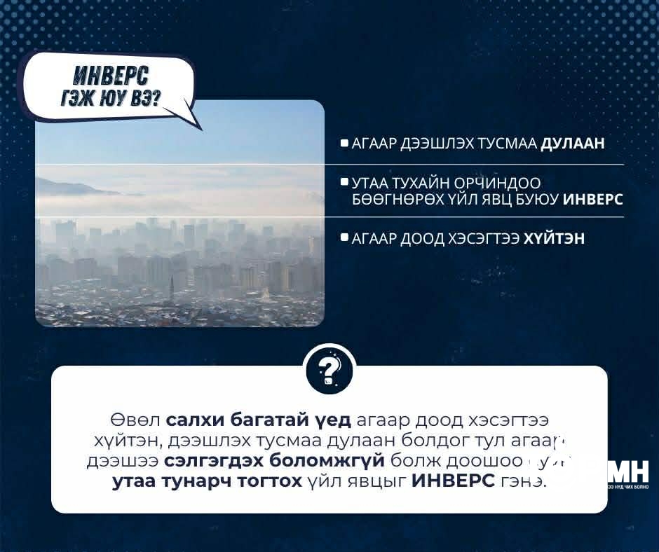 Өвөл инверс үүсэж, утаа тухайн орчиндоо бөөгнөрдөг