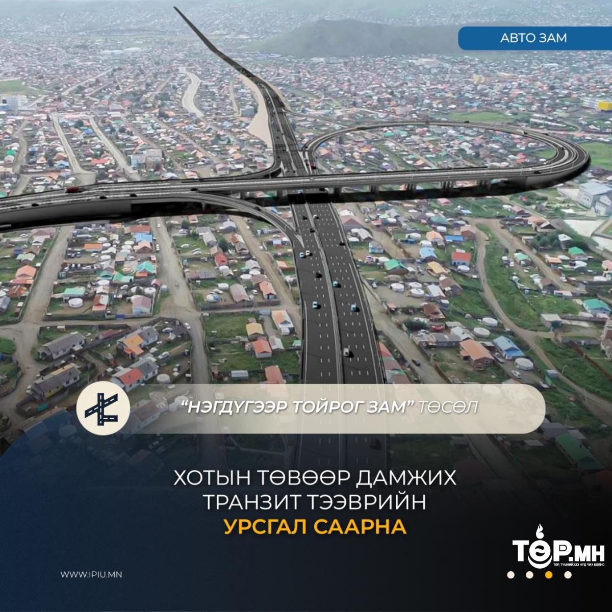 Нэгдүгээр тойрог зам төсөл хэрэгжсэнээр хотын төвөөр дамжих транзит тээврийн урсгал саарна