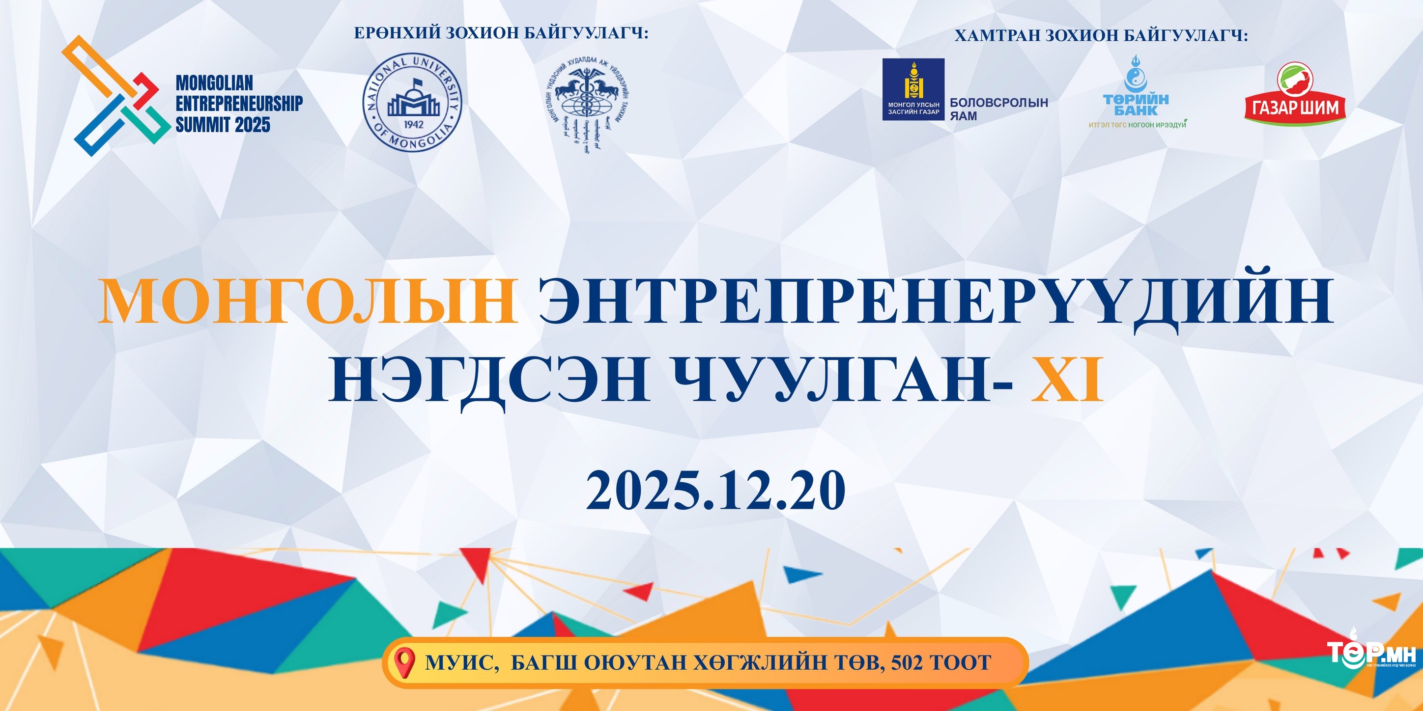 Монголын энтрепренерүүдийн нэгдсэн чуулганд таныг урьж байна