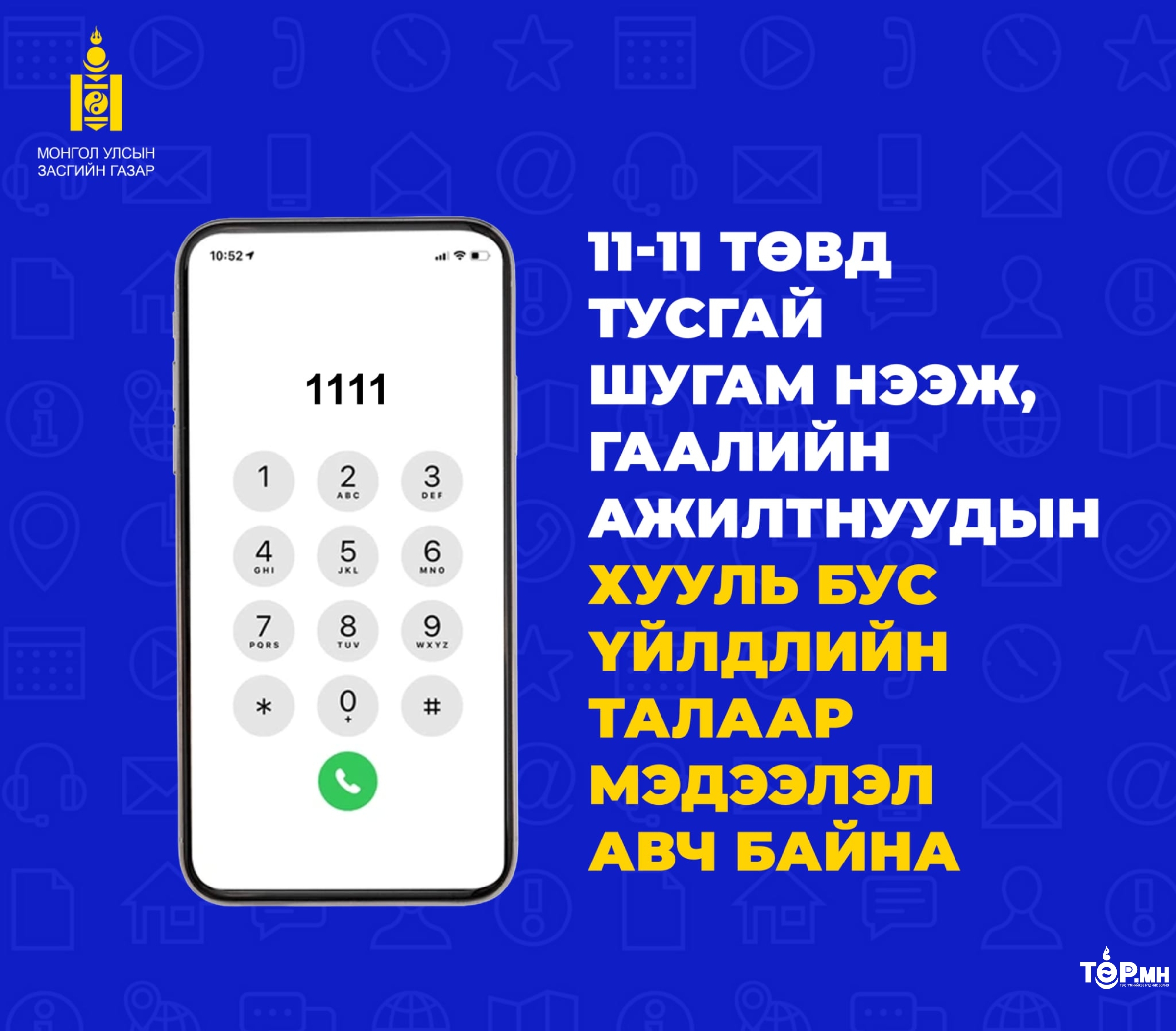 11-11 төв Гаалийн байгууллагын хууль бус үйл ажиллагаатай холбоотой мэдээллийг тусгай шугамаар авч байна