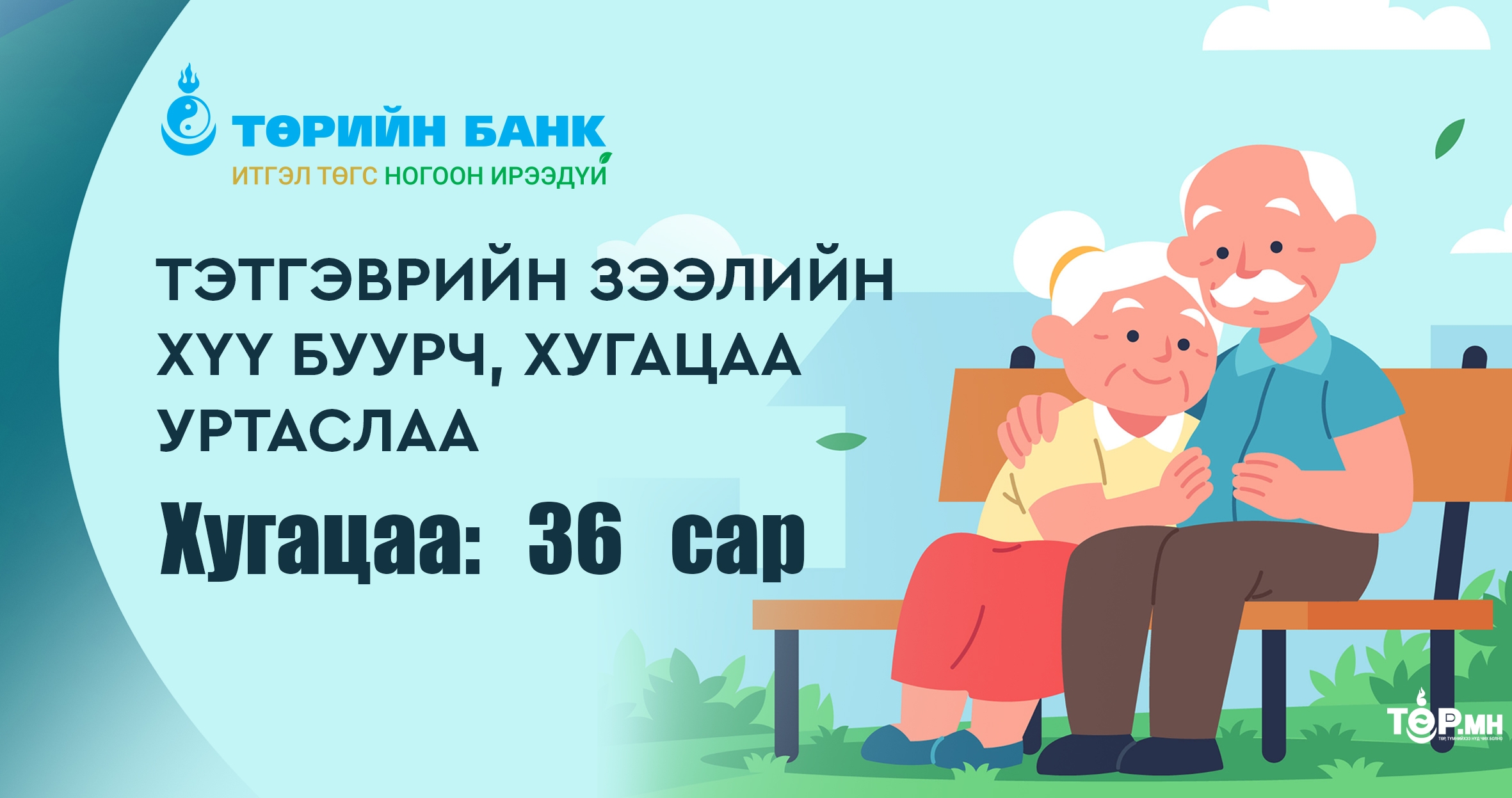 Төрийн банкны тэтгэврийн зээлийн хүү буурч, хугацаа уртаслаа
