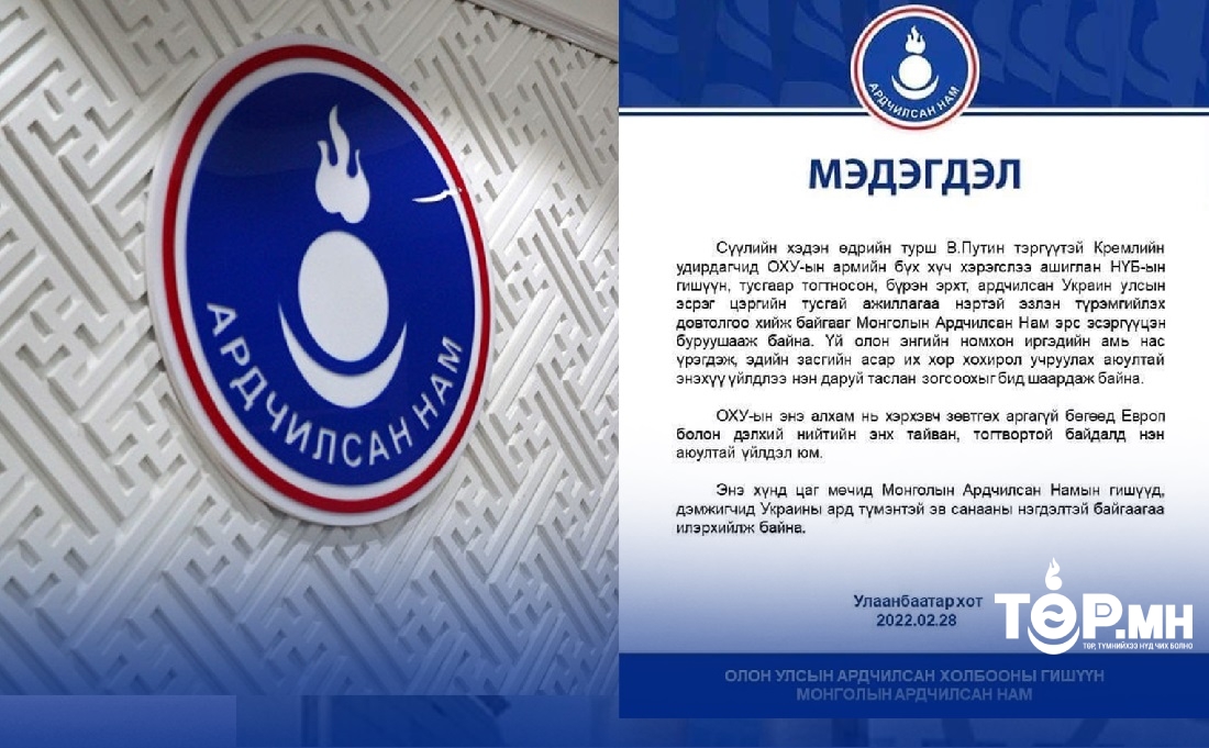 Ардчилсан нам ОХУ Украйн руу дайралт хийснийг буруушаан МЭДЭГДЭЛ гаргажээ