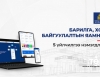 Барилга, хот байгуулалтын яамны 5 тусгай зөвшөөрөл цахимжиж, “e-Mongolia”-д нэгтгэлээ