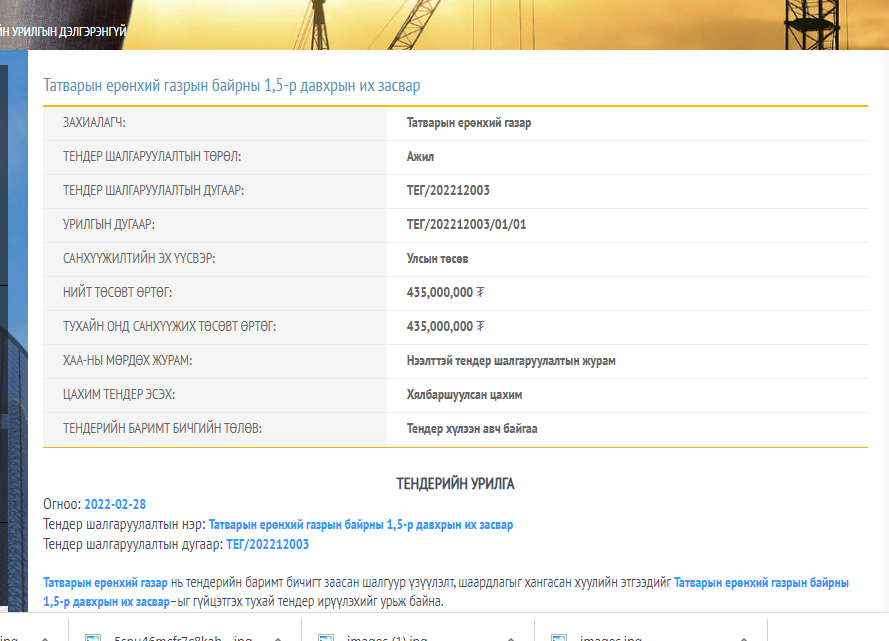Татварын ерөнхий газар 1,5 давхраа 435,000,000 төгрөгөөр засна