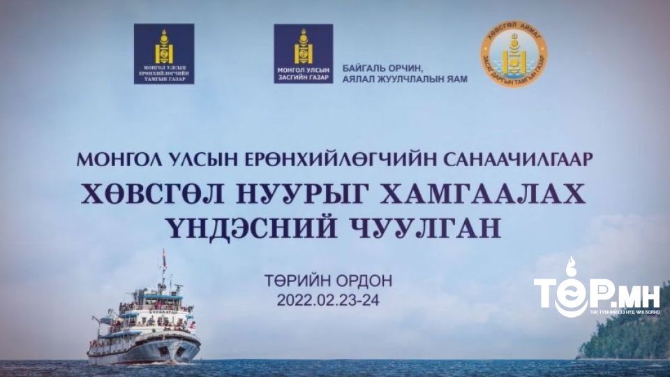 Хөвсгөл нуурыг хамгаалах үндэсний чуулган ТӨРИЙН ОРДОНД болно