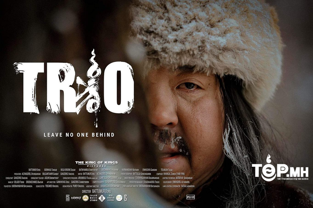 Олон улсын үзэгчдээс өндөр үнэлгээ авсан "Trio" уран сайхны кино 02-р сарын 24-нөөс бүх кино театруудаар гарч эхлэнэ