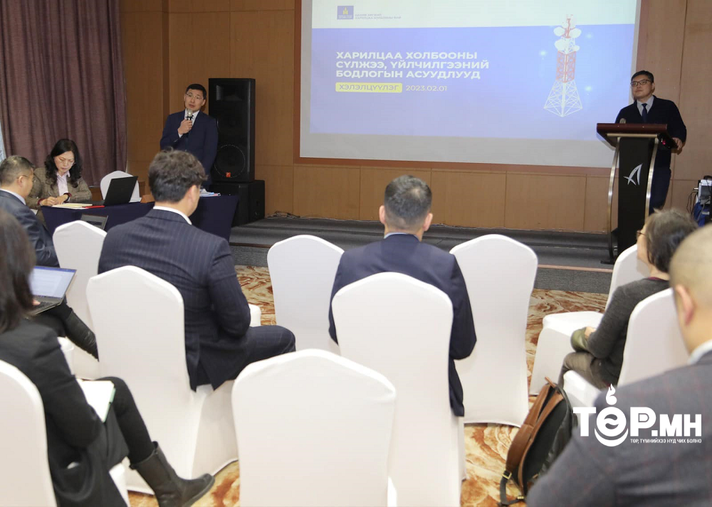“Харилцаа холбооны сүлжээ, үйлчилгээний бодлогын асуудлууд” хэлэлцүүлэг зохион байгуулагдлаа