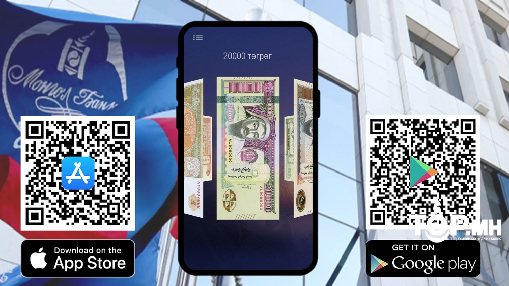 Монголбанк мөнгөн тэмдэгтийн аппликэйшн нэвтрүүллээ