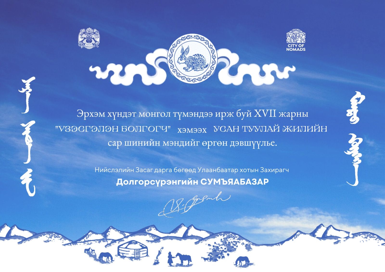 Сар шинийн мэндийг өргөн дэвшүүлье