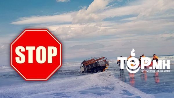 Гол, нуурын мөсөнд цөмөрсөн тээврийн хэрэгслүүдийг татан гаргалаа