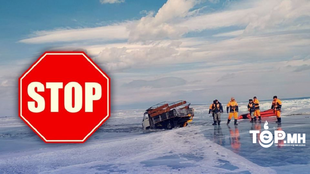 Сэрэмжлүүлэг:Голуудын мөсний зузаан 17-36 см нимгэн байна