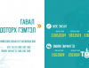 Гавал доторх гэмтлийн тусламж, үйлчилгээний 85 хувийг ЭМД-ын сангаас хөнгөлнө