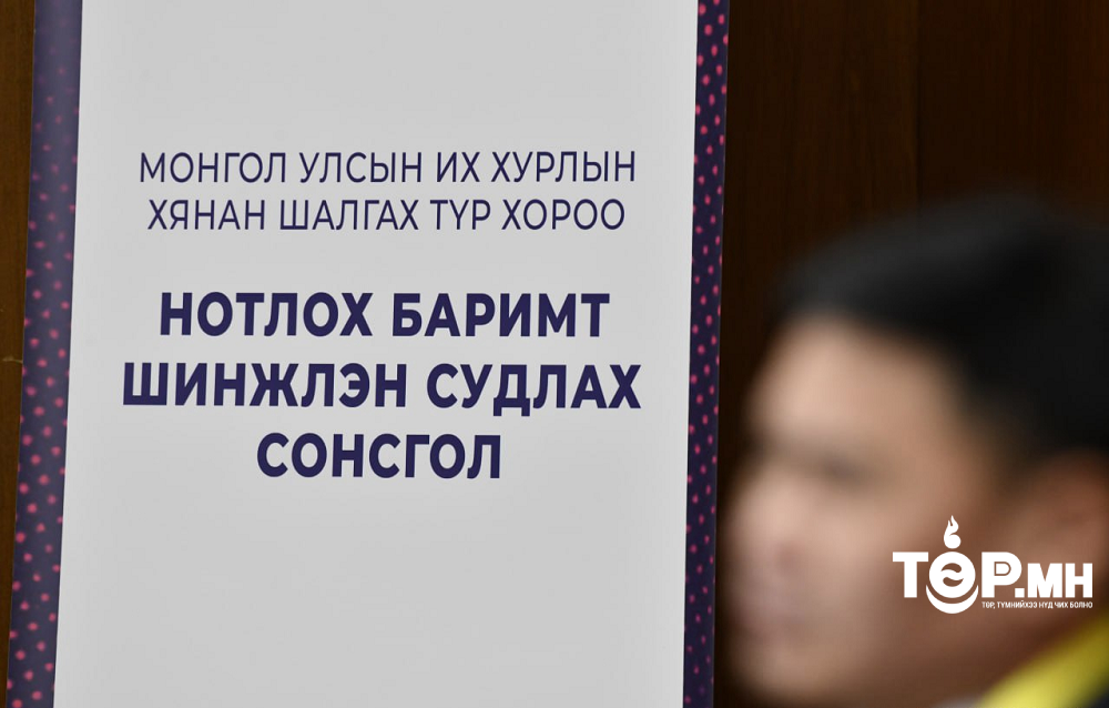 Хянан шалгах түр хорооны нотлох баримтыг шинжлэн судлах хоёр дахь шатны сонсгол Даваа гарагт эхэлнэ