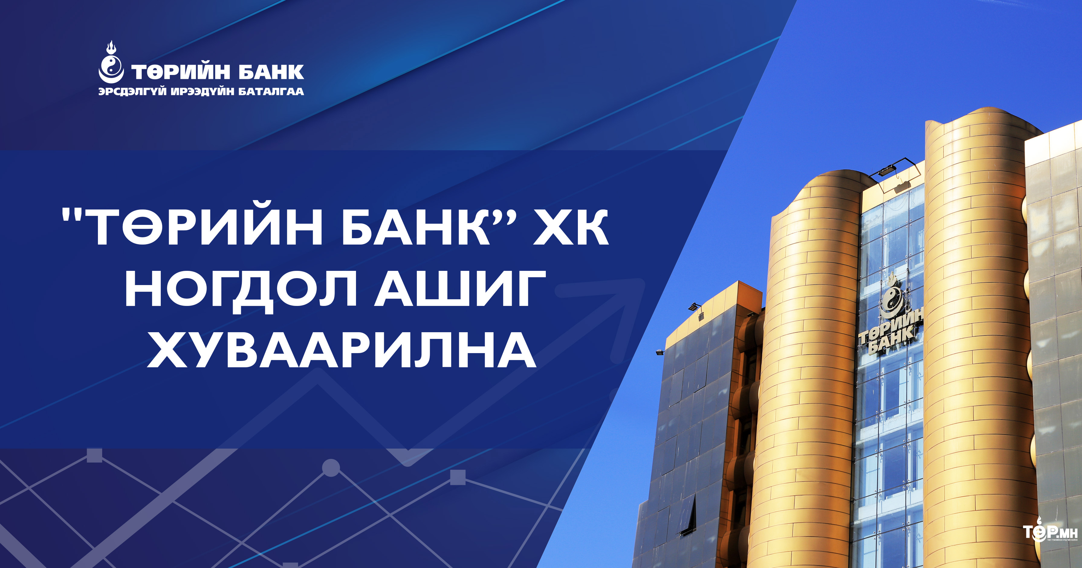 “Төрийн банк” ХК Цэвэр ашгийнхаа 57 хувийг ногдол ашигт хуваарилна