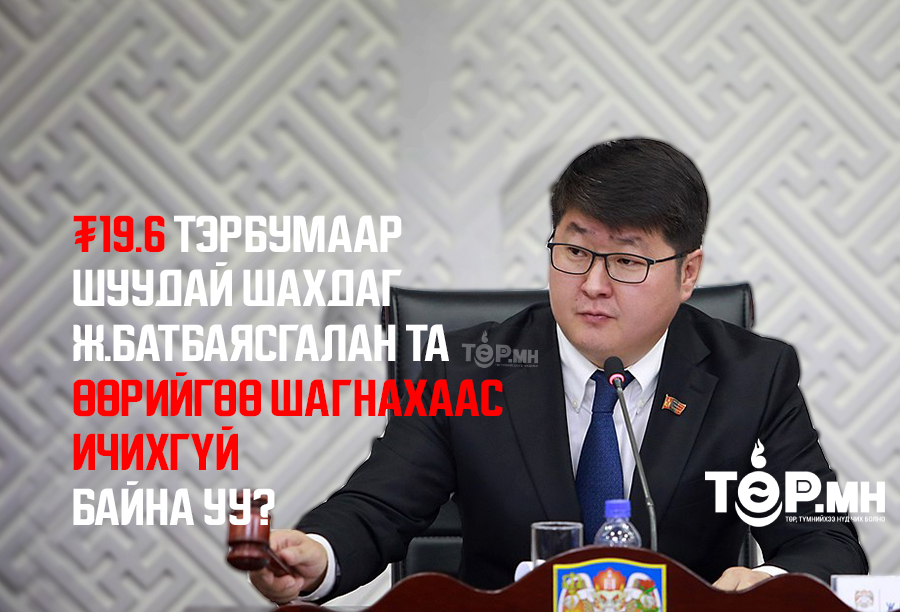₮19.6 тэрбумаар шуудай шахдаг Ж.Батбаясгалан та өөрийгөө шагнахаас ИЧИХГҮЙ байна уу?