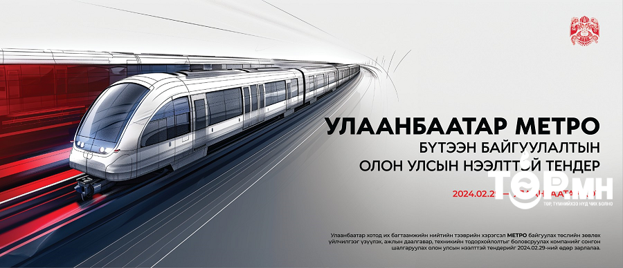 Улаанбаатар хотод метро байгуулах олон улсын нээлттэй тендер зарлалаа