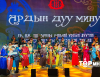 "АРДЫН ДУУ МИНУ-2” кино концертын нээлт боллоо