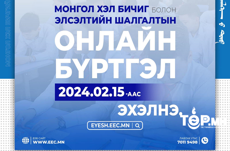 Монгол хэл бичгийн шалгалтын бүртгэл 2 дугаар сарын 15-нд эхэлнэ