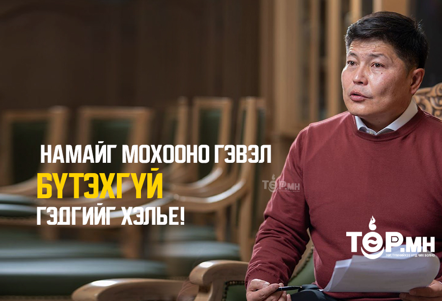 Х.НЯМБААТАР: Намайг мохооно гэвэл бүтэхгүй гэдгийг хэлье!