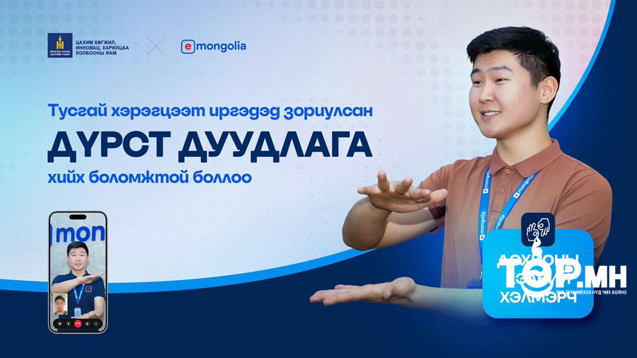 E-Mongolia Олон улсын вэб хуудасны хүртээмжтэй байдлын WCAG стандартыг хангаж Дохион хэлмэрчтэй боллоо