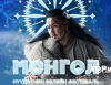 “Монгол” нүүдэлчин өвлийн фестиваль болно