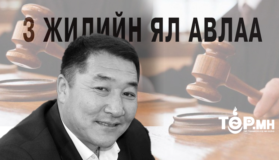 Төсвийн мөнгийг “ЗАВШСАН” ИТХ-ын дарга Л.Насанбуян шүүхээс ЯЛ авлаа