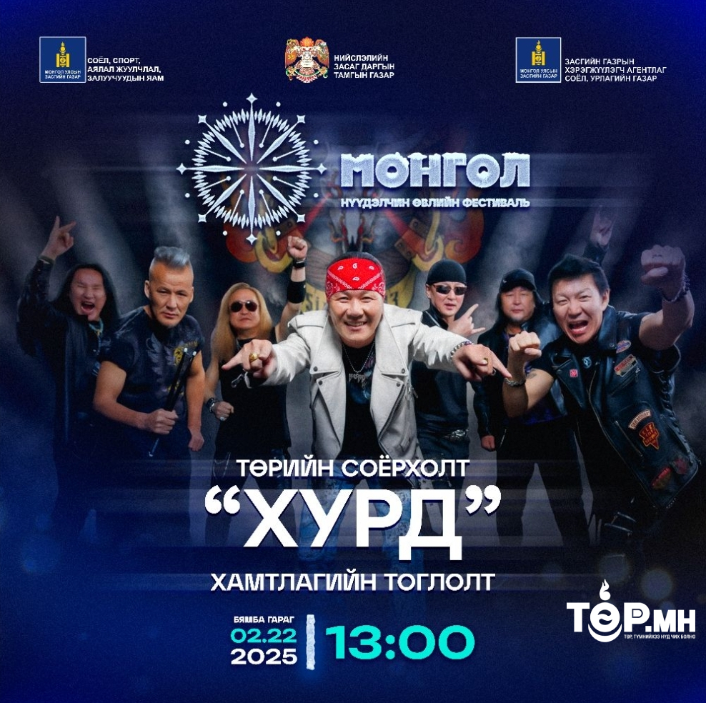 Хурд хамтлаг “Монгол” нүүдэлчин өвлийн фестивалийн тайзнаа тоглоно