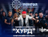 “Монгол” нүүдэлчин өвлийн фестивалийн хаалтын арга хэмжээнд Хурд хамтлаг оролцоно