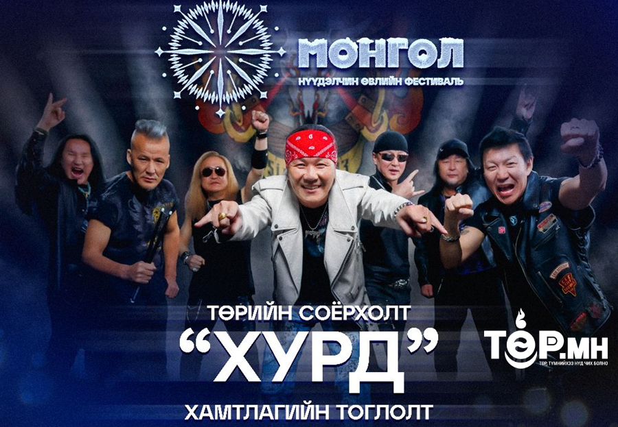 “Монгол” нүүдэлчин өвлийн фестивалийн хаалтын арга хэмжээнд Хурд хамтлаг оролцоно