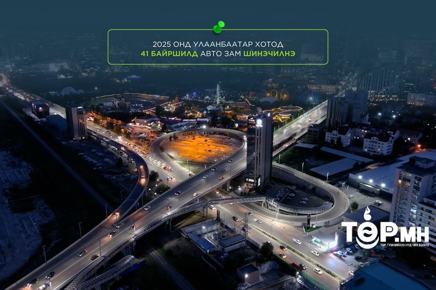 Улаанбаатар хотод 2025 онд 41 байршилд авто замыг шинэчилнэ