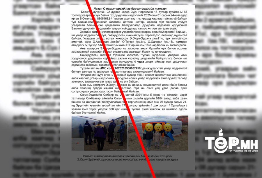 Худал мэдээллийг зохион байгуулалттайгаар ТАРААЖ эхэлжээ 