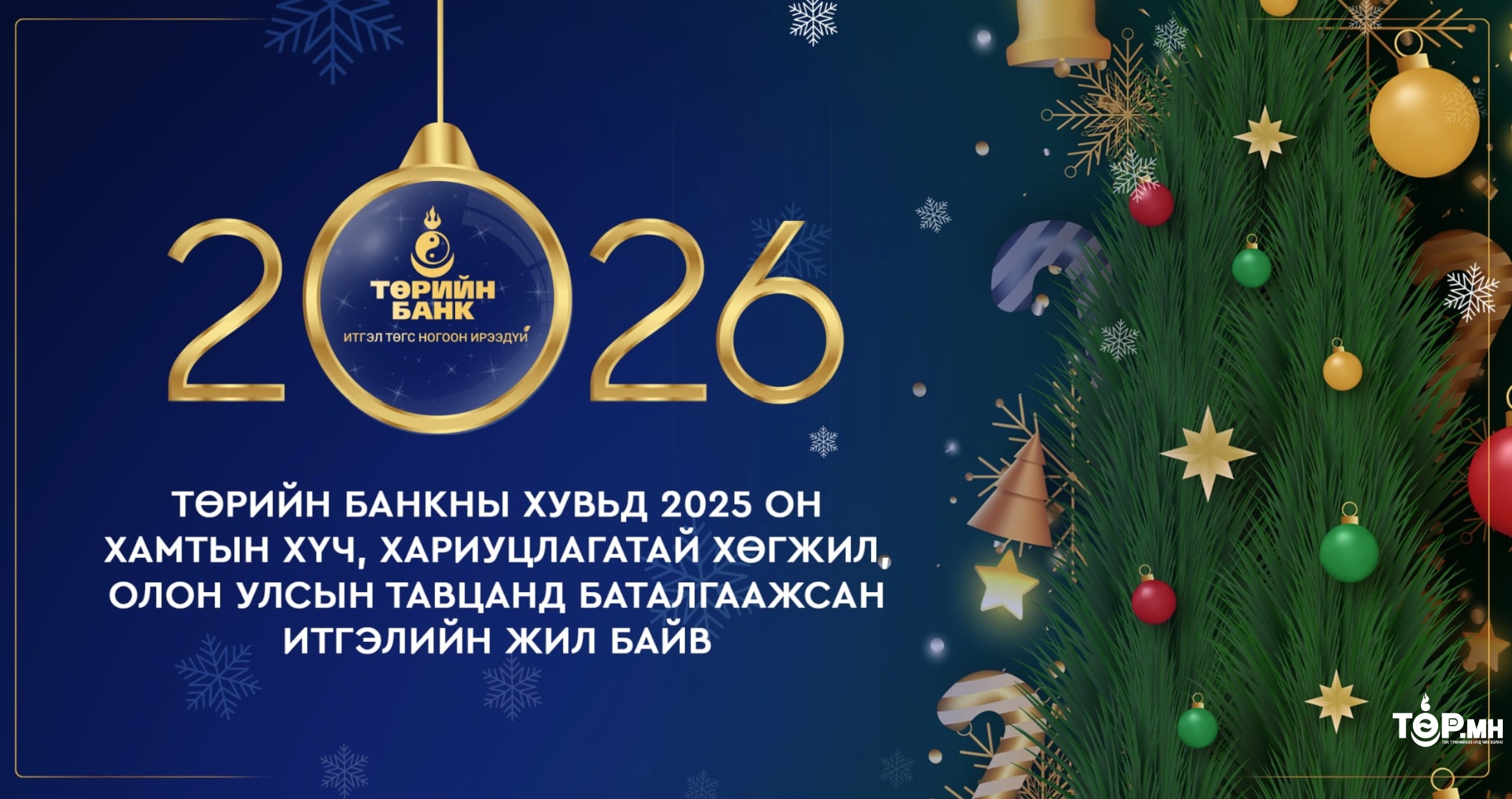 ТӨРИЙН БАНКНЫ ХУВЬД 2025 ОН ХАМТЫН ХҮЧ, ХАРИУЦЛАГАТАЙ ХӨГЖИЛ, ОЛОН УЛСЫН ТАВЦАНД БАТАЛГААЖСАН ИТГЭЛИЙН ЖИЛ БАЙВ