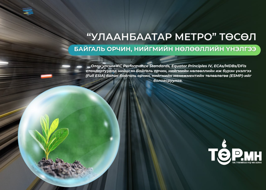 Улаанбаатар метро төслийн байгаль орчин, нийгмийн нөлөөллийн үнэлгээг боловсруулж дууслаа