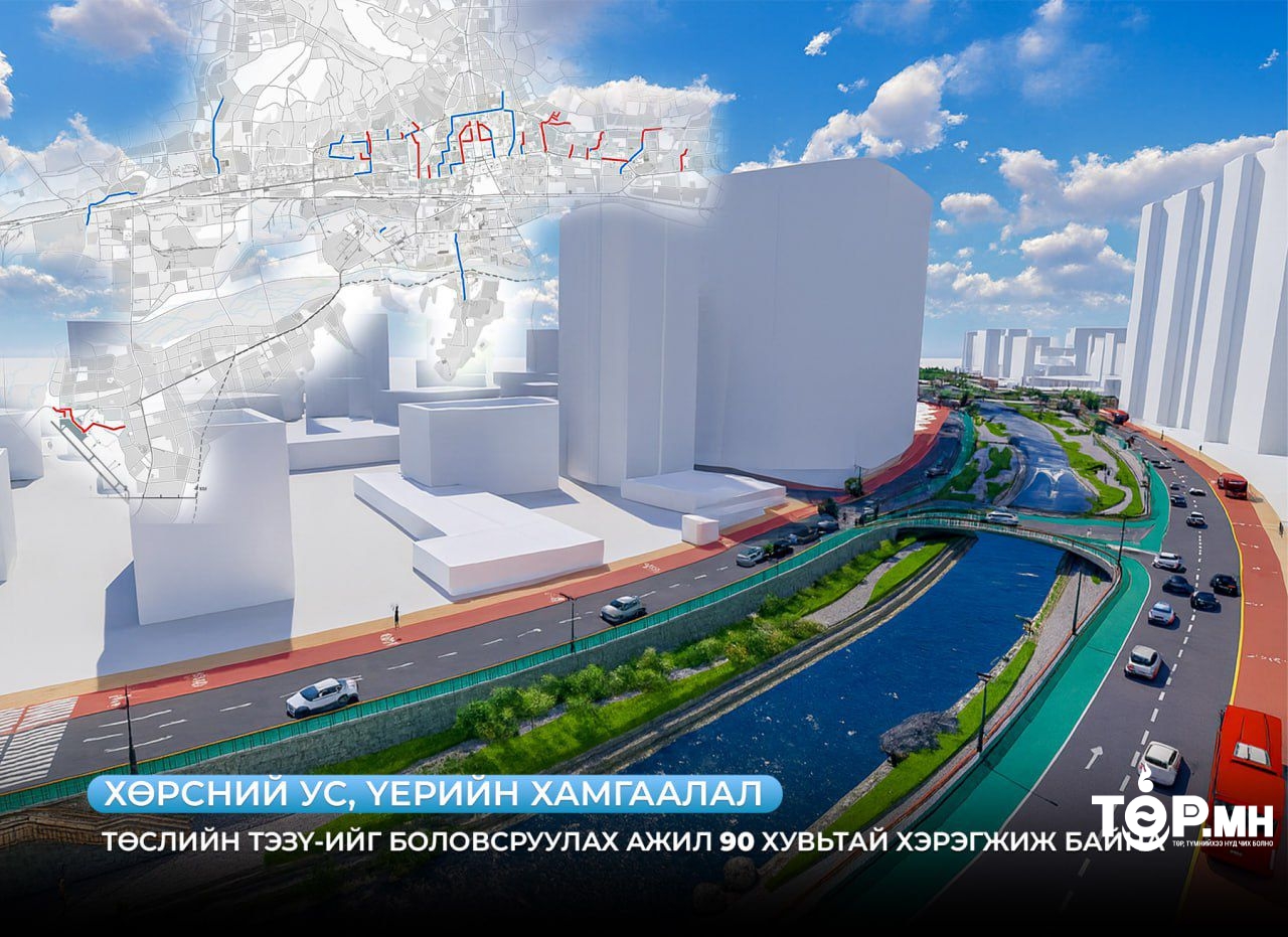 Хөрсний ус, үерийн хамгаалалтын төслийн ТЭЗҮ-ийг боловсруулах ажил 90 хувьтай хэрэгжиж байна