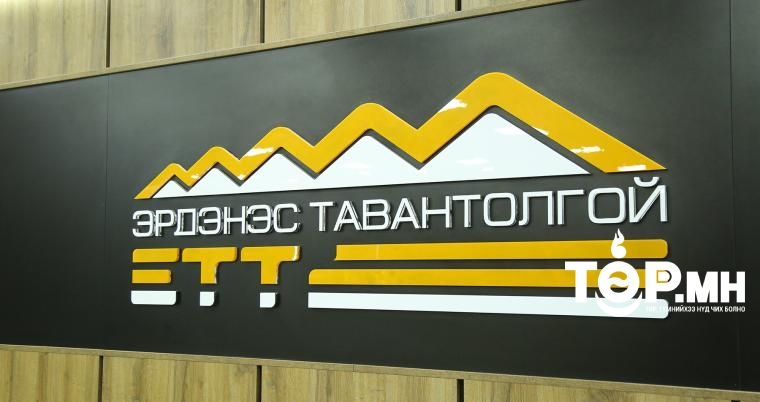 "Эрдэнэс Тавантолгой" ХК 160.0 мянган тонн нүүрсийг нийт 9.1 сая ам.долларын үнийн дүнтэйгээр арилжлаа