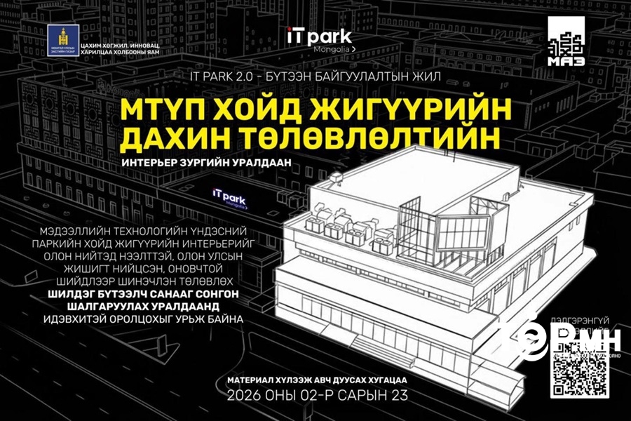 “IT PARK 2.0 – “ Бүтээн байгуулалтын жил”- ийн хүрээнд хойд жигүүрийн интерьерийн нээлттэй уралдаан зарлалаа.