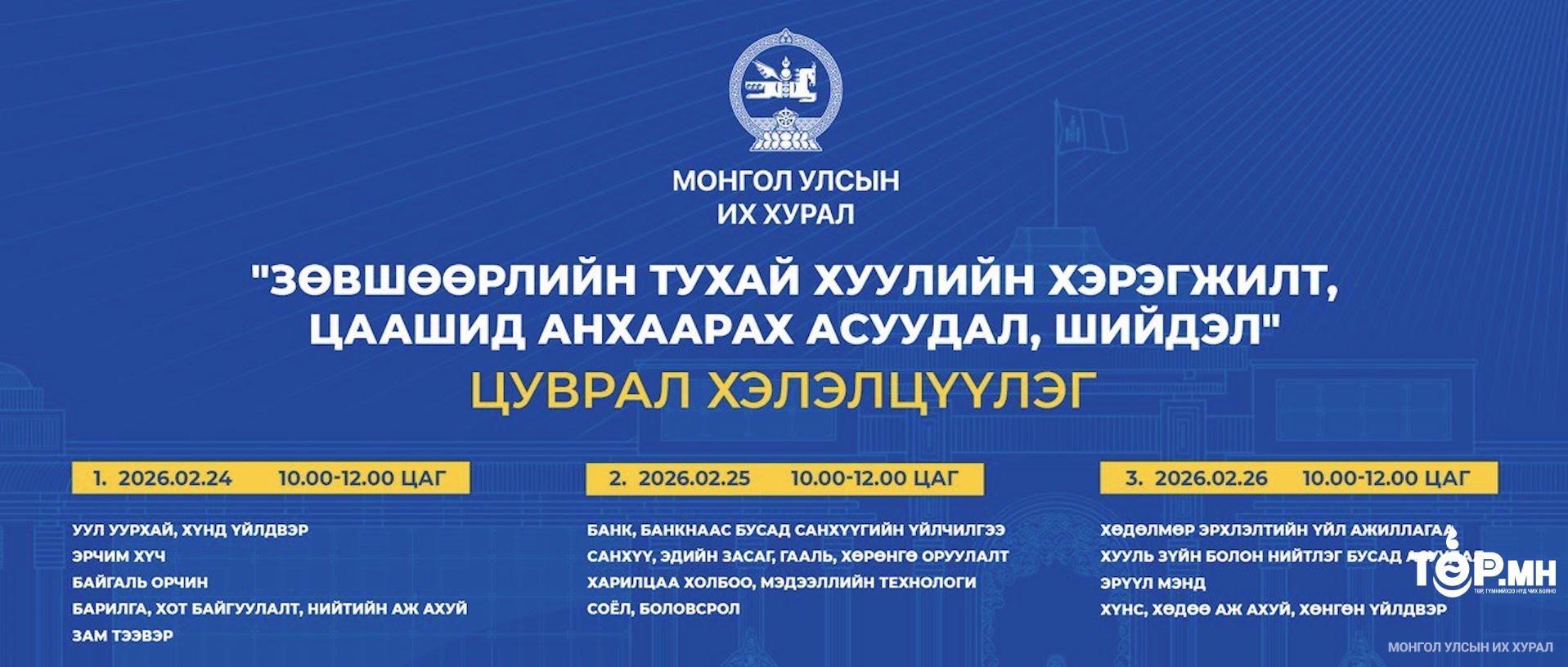 “Зөвшөөрлийн тухай хуулийн хэрэгжилт, цаашид анхаарах асуудал, шийдэл” сэдэвт цуврал хэлэлцүүлэг өнөөдрөөс эхэллээ