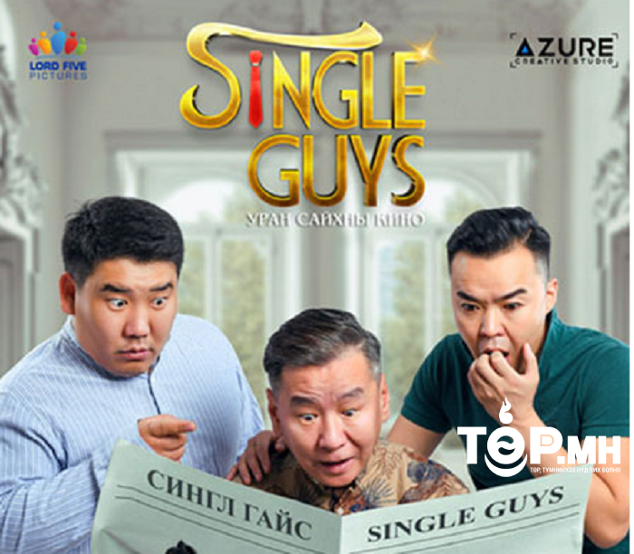 Шинэ оны хамгийн анхны инээдмийн  “Single guys” УСК нээлтээ хийлээ
