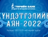 Төрийн банкны “Хүндэтгэлийн аян-2022” урамшуулалт аян эхэллээ