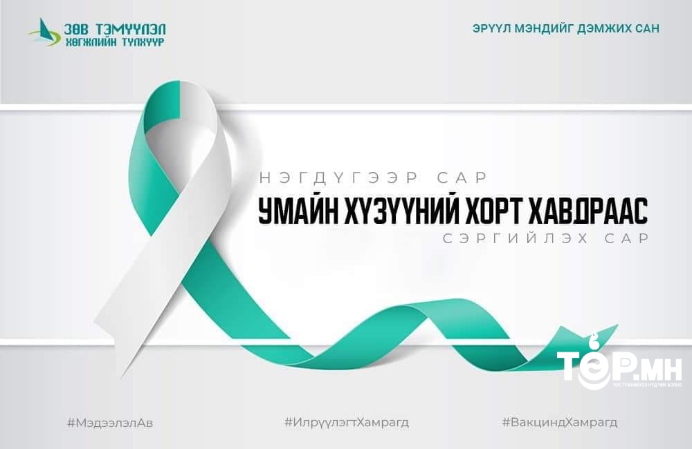 Умайн хүзүүний хорт хавдраас сэргийлэх мэдлэг, хандлагыг дээшлүүлье!