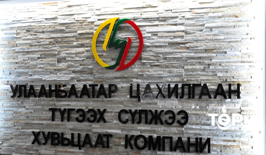 “Улаанбаатар цахилгаан түгээх сүлжээ” ТӨХК-ийн 16 албан тушаалтан Хөрөнгө, орлогын мэдүүлгийн зөрчилтэй