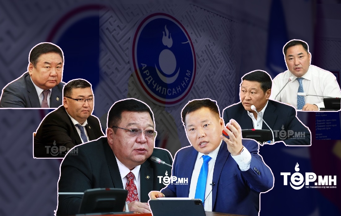 Толгойгоо олоогүй АРДЧИЛСАН НАМ бусдад буруугаа “ТОХОВ”