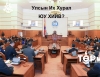 Улсын Их Хурал өнгөрсөн 7 хоногт ЮУ ХИЙВ?
