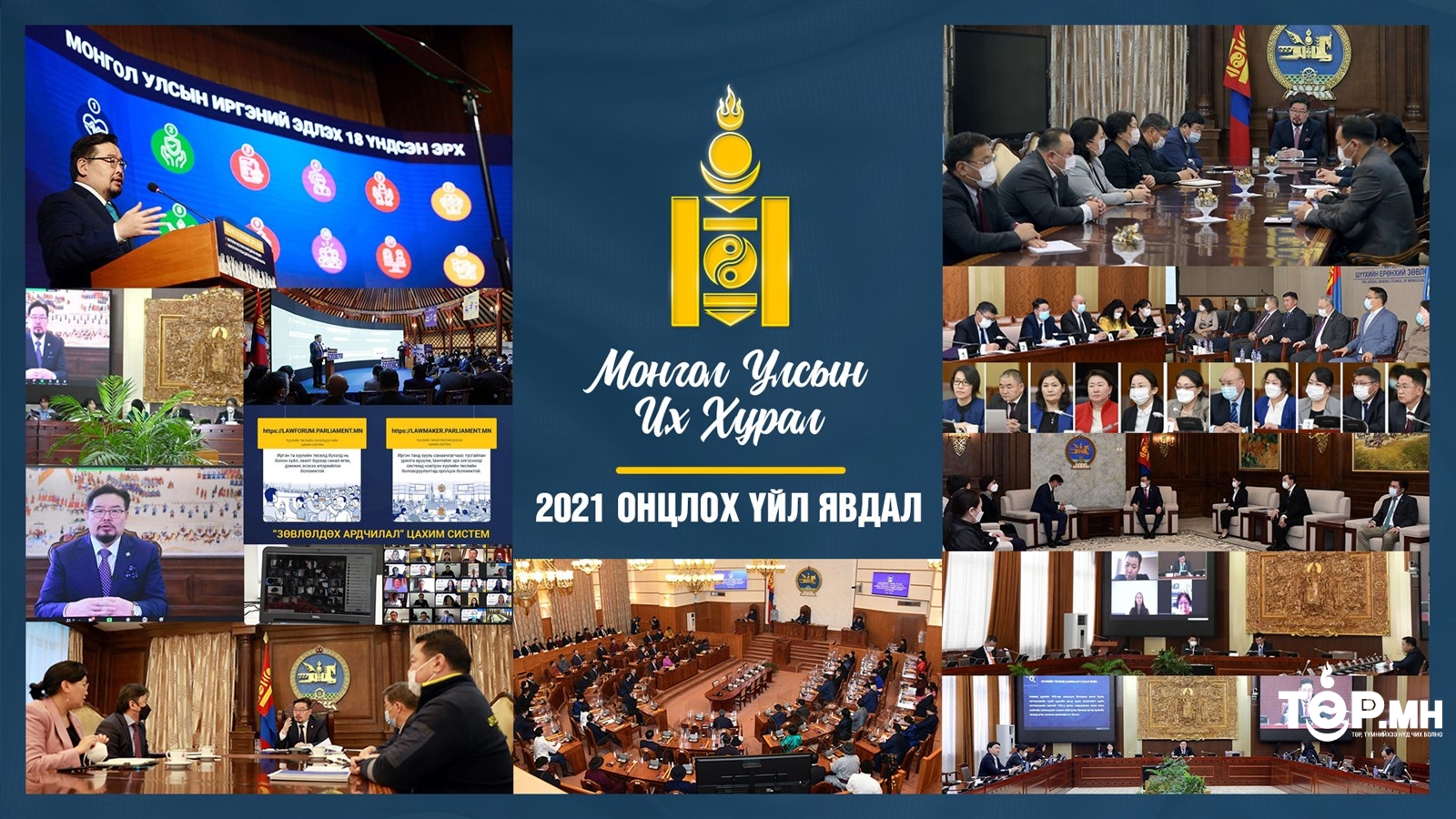 Монгол Улсын Их Хурал: 2021 оны онцлох үйл явдлууд
