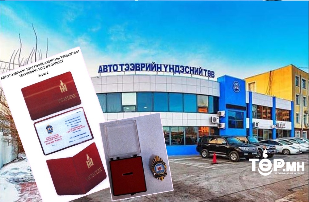 “Авто тээврийн үндэсний төв” тэргүүний ажилтан тэмдгийг 25 сая төгрөгөөр худалдаж авна