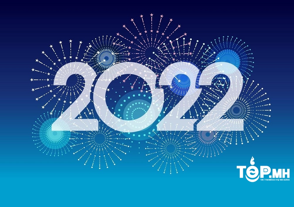 2022 онд таныг юу хүлээж байна вэ?