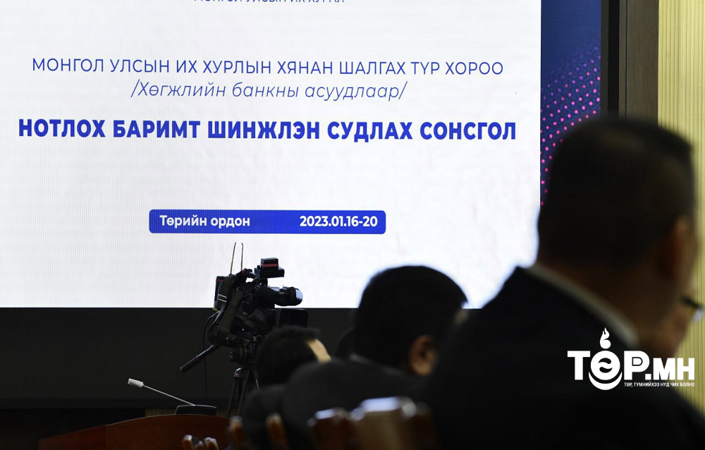 Нотлох баримтыг шинжлэн судлах сонсголд нийт 14 ажиглагч оролцожээ