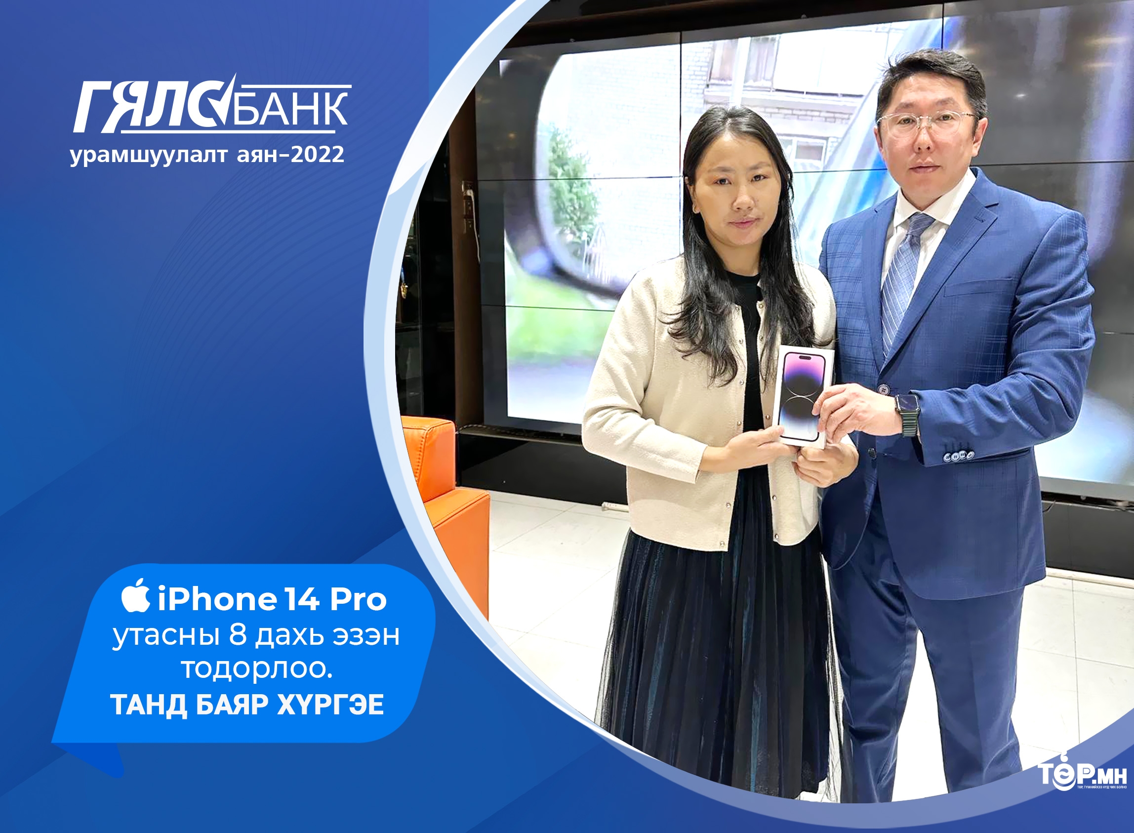 Гялсбанк урамшуулалт аяны iPhone14 Pro утасны эзэн тодорлоо