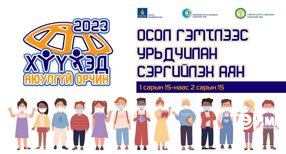 Осол гэмтлээс сэргийлэх “ХҮҮХЭД-АЮУЛГҮЙ ОРЧИН” аян эхэллээ