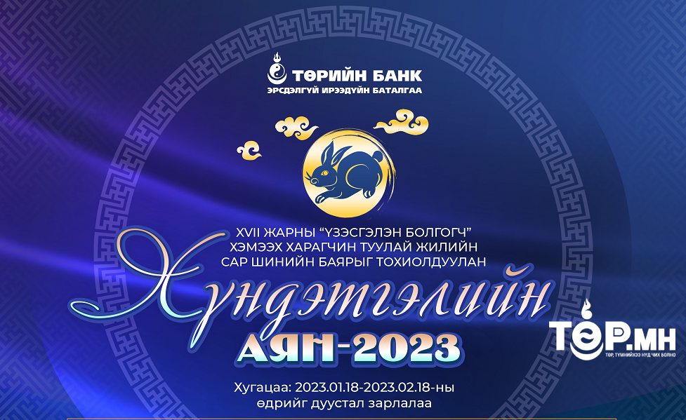 Төрийн банк “Хүндэтгэлийн Аян-2023” -аа зарлаж байна